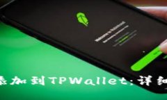 如何将EOS添加到TPWallet：详