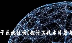 雷达币属于区块链吗？探