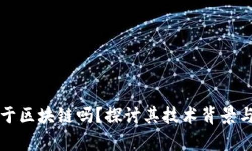 雷达币属于区块链吗？探讨其技术背景与应用前景