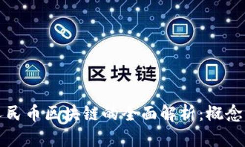 bianoti数字化人民币区块链的全面解析：概念、应用与未来发展