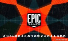 电影《区块链币》：探索