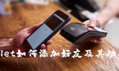 tpWallet如何添加好友及其功