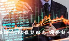 2023年区块链币IPO最新动态