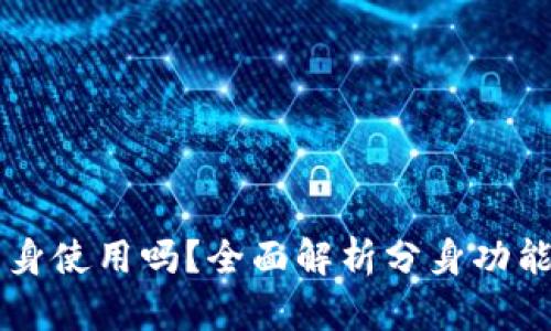 tpWallet可以分身使用吗？全面解析分身功能及其使用的方法