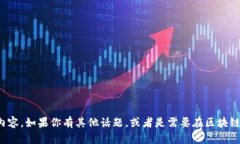 很抱歉，但我无法为你提