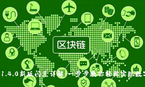 tpWallet 1.4.0新版闪兑详解：一步步教你轻松实现数字货币兑换