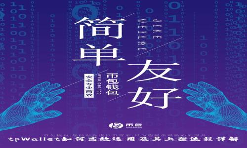 tpWallet如何高效运用及其上架流程详解
