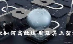 tpWallet如何高效运用及其上