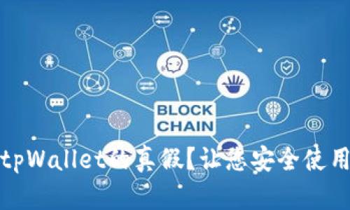 如何辨别tpWallet的真假？让您安全使用数字钱包