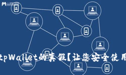 如何辨别tpWallet的真假？让您安全使用数字钱包