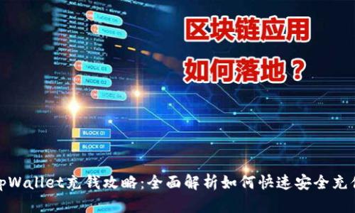 tpWallet充钱攻略：全面解析如何快速安全充值