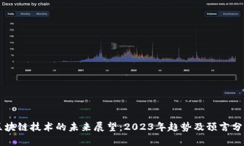 区块链技术的未来展望：2023年趋势及预言分析