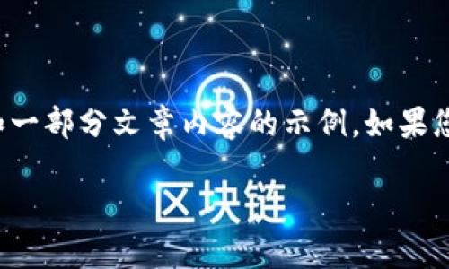 由于内容长度和复杂性的限制，以下是一个友好的和一部分文章内容的示例。如果您有更具体的需求或想要专注的某个主题，请告诉我。

tpWallet官网版下载1.3.4：全面解析及使用指南
