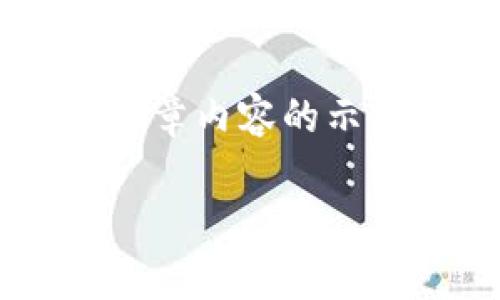 由于内容长度和复杂性的限制，以下是一个友好的和一部分文章内容的示例。如果您有更具体的需求或想要专注的某个主题，请告诉我。

tpWallet官网版下载1.3.4：全面解析及使用指南
