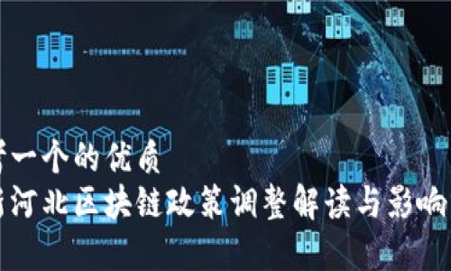思考一个的优质
最新河北区块链政策调整解读与影响分析