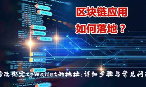 如何修改绑定tpWallet的地址：详细步骤与常见问题解答