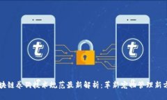 区块链养狗技术规范最新