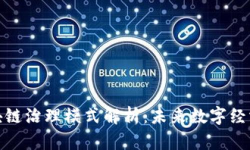 最新区块链治理模式解析：未来数字经济的基石