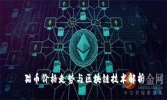 猫币价格走势与区块链技