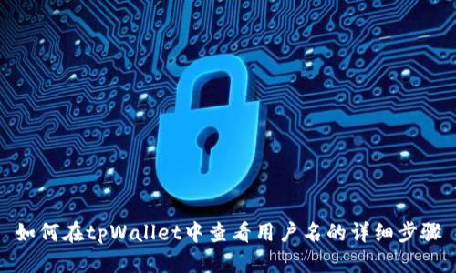 如何在tpWallet中查看用户名的详细步骤