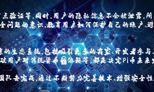   Pi币区块链计数：深入解析Pi Network的区块链技术及其经济模型 / 

 guanjianci Pi币, 区块链, 经济模型 /guanjianci 

1. Pi币的背景与发展历程
Pi币（Pi Network）是一种新兴的加密货币，由斯坦福大学的三位博士生于2019年推出。其目标是让用户在移动设备上轻松挖矿，并能通过简单的社交操作来获得代币。与传统的比特币挖矿不同，Pi币不需要高耗能的设备，这使得更多普通用户能够参与其中。Pi Network还试图解决一些传统区块链网络中的问题，如中心化程度高、交易速度慢和成本高等。
Pi币在推出后迅速吸引了众多用户，截至2023年，注册用户已经超过数千万。这个庞大的用户群体构成了Pi币的社区基础，并推动了其发展。同时，Pi币也不断在技术上进行创新，如不断其区块链结构、提高安全性等。

2. Pi币的工作原理及挖矿机制
Pi币的挖矿机制相较于传统的加密货币有着显著的不同。用户在参加Pi Network时，可以通过手机应用程序进行挖矿，每隔24小时需要点击一次“挖矿”按钮，用户的挖矿能力与其在网络中的活跃度密切相关。
另外，Pi Network采用了一种“节点”方式，在用户的社交网络中形成一个去中心化的网络。用户可以邀请朋友加入Pi Network，帮助扩大网络规模。这样的机制不仅能够增加用户的挖矿速度，也促进了用户之间的交互和参与。
关于Pi的区块链技术，Pi币目前仍处于“测试网络”阶段，并未完全运行在主链上。尽管如此，团队已经明确提出要创建一个可扩展的、安全的区块链架构，将会在未来的主网启动时实现。

3. Pi币的经济模型分析
Pi币的经济模型包括代币的发行机制、流通及使用场景等。最初，Pi币采用了一个有限的代币发行机制，用户在某一阶段的挖矿能力将逐步减少，以此来控制总发行量。这意味着早期的用户将获得更多的Pi币，而后期用户则得不到过多的代币。
此外，Pi Network还规划了Pi币在现实世界的发展应用场景。团队希望能够通过与商家、服务提供者等的合作，将Pi币用作支付手段。例如，用户可以使用Pi币购买商品、支付服务费用等。这使得Pi币不仅是一种数字资产，也有了实际的消费场景。
从长远来看，Pi Network需要通过引入更多的应用场景和商业模式来增强Pi币的价值。如何让用户了解到Pi币的实际使用价值是未来发展的关键。

4. Pi币的安全性与隐私保护
在数字货币的世界里，安全性和隐私保护是用户最为关注的问题之一。Pi Network为了保护用户的安全，采用了一系列措施，如多层加密技术、去中心化节点验证等。同时，用户的隐私信息不会被泄露，所有的数据都是去中心化存储的。
然而，作为一个还处于开发阶段的项目，Pi Network在安全性上也面临着挑战。平台需要确保其区块链技术能够抵御潜在的攻击，同时也需加强用户对安全问题的意识。教育用户如何保护自己的账户、避免出现在交易中的风险等，都是团队需要长期坚持的工作。

5. Pi币的未来展望与挑战
众所周知，Pi币的发展离不开其社区用户的支持。在未来，团队希望能够推动Pi Network向主网过渡，实现全面的区块链技术落地。与此同时，建立一个健康的生态系统，包括吸引更多的商家、开发者参与其中，以实现Pi币的真正应用。
当然，Pi币的路途并不是一帆风顺的，市场竞争日益激烈，加之技术上的不确定性，都可能对Pi币的发展形成挑战。是否能够成功实现去中心化、是否能够打破用户对传统货币的依赖等，都是决定Pi币未来发展的重要因素。

总结起来，Pi币作为一种新兴的加密货币，凭借其独特的挖矿机制和经济模型，吸引了大量用户的关注和参与。但要实现其理想的愿景，还有不少工作需要团队去完成。通过不断努力完善技术、增强安全性和推广应用场景，Pi币将有望在未来的区块链市场中占据一席之地。