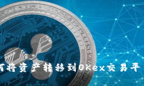 tpWallet如何将资产转移到OKex交易平台的详细指南