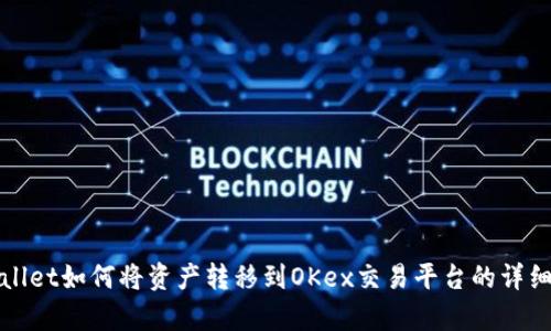 tpWallet如何将资产转移到OKex交易平台的详细指南