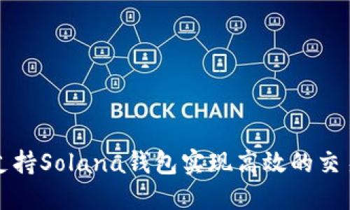 TP如何支持Solana钱包实现高效的交易与管理