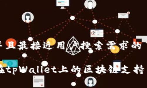 思考一个并且最接近用户搜索需求的

Dogecoin在tpWallet上的区块链支持与使用指南