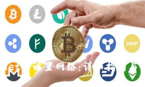 如何在tpWallet中设置网络：详细指南与常见问题解答