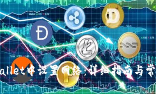 如何在tpWallet中设置网络：详细指南与常见问题解答