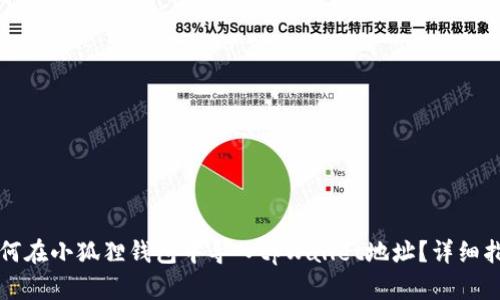 如何在小狐狸钱包中导入tpWallet地址？详细指南