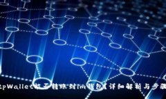 tpWallet能否转账到im钱包？