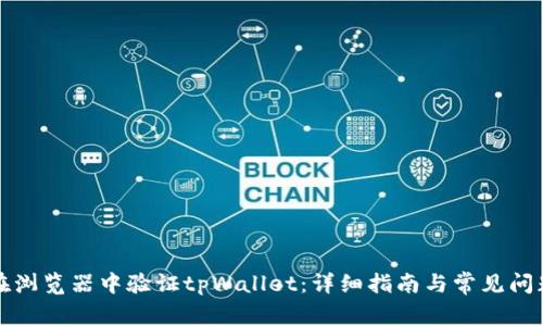 如何在浏览器中验证tpWallet：详细指南与常见问题解答
