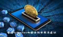 官方tpWallet的安全性分析与