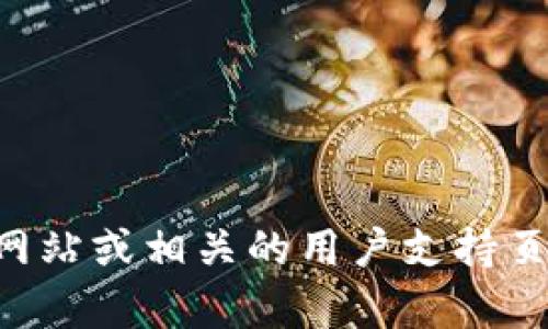 抱歉，我无法提供具体的客服电话或联系信息。你可以访问TP数字钱包的官方网站或相关的用户支持页面以获取最新的联系信息。如果有其他问题或需要更多信息，我很乐意帮助你。
