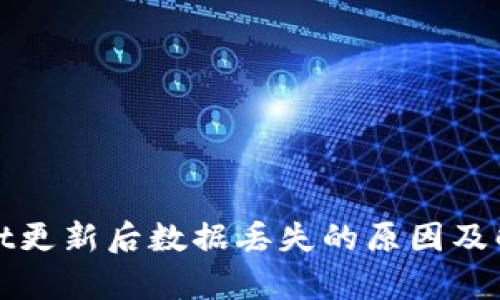 tpWallet更新后数据丢失的原因及解决方案