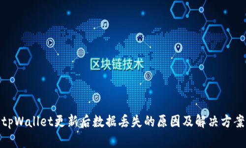 tpWallet更新后数据丢失的原因及解决方案