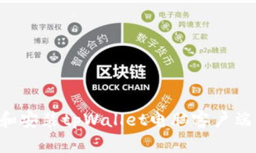 如何下载和安装tpWallet电脑客户端：详细指南