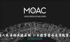 区块链与人民币的关键区