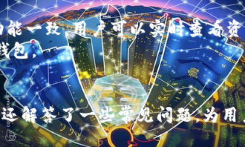 # TPWallettron是什么？

## 引言
在数字货币快速发展的时代，随着区块链技术的普及，越来越多的用户开始关注和使用数字钱包。TPWallettron作为一种新兴的数字钱包，旨在满足用户对安全性、便捷性和功能性的需求。本文将详细介绍TPWallettron的各个方面，包括其功能、优缺点、使用方法以及与其他钱包的比较等。同时，我们还会解答一些常见问题，帮助用户更好地理解和使用TPWallettron。

## TPWallettron的定义与背景
TPWallettron是一种基于区块链技术的数字钱包，专为存储、管理和交易各种数字货币而设计。它支持多种主流加密货币的存储，包括比特币（BTC）、以太坊（ETH）、莱特币（LTC）等。该钱包的设计理念是通过简化操作流程，使得用户即使是没有技术背景的人，也能轻松使用。

### 1. 功能特点
TPWallettron的主要功能包括：

- **多币种支持**：支持多种数字货币的存储与管理。
- **安全性**：使用高级加密技术，确保用户资产的安全。
- **简易交易**：用户只需通过简单的步骤即可完成数字币的转账与接收。
- **实时价格更新**：实时显示数字货币的市场价格，帮助用户了解资产状况。
- **用户友好的界面**：直观的用户界面设计，便于使用。

## TPWallettron的优缺点
### 优点
1. **易于使用**：用户界面的设计，操作流程简便，适合各种层次的用户。
2. **高安全性**：具备多重安全机制，包括私钥存储、安全备份等，降低风险。
3. **灵活性**：支持多种主流加密货币，用户可以比较自由地进行资产管理。

### 缺点
1. **限制性**：有些小众数字货币可能不被支持。
2. **手续费问题**：不同于一些交易所，TPWallettron可能在交易中收取一定的手续费。
3. **依赖网络**：需要稳定的互联网连接，才能完成所有操作。

## 如何使用TPWallettron
### 1. 注册账户
用户可以选择通过官方网站进行注册。进入注册页面后，填写必要的个人信息，并设置安全密码。

### 2. 进行身份验证
为了确保账户安全，TPWallettron会要求用户进行身份验证，例如联系邮箱的验证，以及手机号码的绑定。

### 3. 添加数字货币
用户注册完成后，可以通过“添加钱包地址”功能，将自己拥有的数字货币添加到TPWallettron中。

### 4. 执行交易
添加数字货币成功后，用户可以随时进行转账或接收数字货币，操作过程十分简单明了。

## 与其他钱包的比较
### 1. TPWallettron与硬件钱包
硬件钱包（如Ledger、Trezor）主要针对重度数字货币投资者，其安全性高于软件钱包。但其使用门槛较高，且需要额外的硬件投资。

### 2. TPWallettron与软件钱包
许多软件钱包，如Trust Wallet和Exodus，虽然也很方便，但在安全性上可能不如TPWallettron强。TPWallettron的多重安全保护为用户提供了更好的资产保障。

## 常见问题解答

### 问题1：TPWallettron如何确保用户的安全？
安全机制
TPWallettron通过多重安全措施来保护用户的资产。首先，它使用了高水平的加密技术，确保用户信息和资产的安全。另外，TPWallettron允许用户设置两步验证，这样即使密码泄露，第三方也难以访问账户。用户的私钥不会存储在服务器上，而是保存在用户设备中，降低了被黑客攻击的风险。
同时，TPWallettron提供安全备份选项。用户可以将关键的恢复短语保存在安全的位置，以备不时之需。这极大地提高了用户丢失账户访问权限时的风险控制能力。总之，TPWallettron在安全方面的设计使其相较于普通钱包，特别适合重视安全性的用户。

### 问题2：TPWallettron是否支持多币种交易？
多币种支持
是的，TPWallettron支持多种主流的数字货币，包括但不限于比特币、以太坊、莱特币等。用户可以在钱包中自由添加和管理多种数字货币，方便进行交易和资产管理。通过TPWallettron，用户能够轻松在不同的加密货币之间进行兑换，大大提升了使用的灵活性。
此外，TPWallettron也不断与其他币种项目进行合作，致力于拓展其支持的币种范围。因此，无论是投资重心在主流币还是小众币，用户都能在TPWallettron中找到合适的解决方案。

### 问题3：TPWallettron的交易手续费是多少？
交易手续费
TPWallettron的交易手续费可能会因不同的交易类型和市场条件而有所不同。一般情况下，用户在进行数字货币转账时会被收取一定的手续费。这笔费用主要用于激励矿工进行交易确认，以保障交易的顺利进行。
用户在使用TPWallettron时，可以在完成任何交易之前查看相关的手续费信息。此外，根据市场的繁忙程度，手续费可能会有所浮动，因此用户在选择交易时，可以根据当前的网络状况，选择最佳的交易时机，以降低成本。

### 问题4：TPWallettron如何确保用户的数据隐私？
数据隐私保护
TPWallettron非常重视用户的隐私保护。首先，所有的用户数据和交易记录都经过高度加密处理，并存储在分布式服务器上。此外，TPWallettron不会随意分享用户的个人信息给第三方，这一点在其用户协议中有明文规定，确保用户在使用过程中的隐私权不受侵犯。
值得注意的是，在用户注册时，TPWallettron会收集一些基本信息进行身份验证和安全检查。但这些信息的存储和处理都遵循严格的数据保护法律，以确保用户的隐私不受威胁。

### 问题5：TPWallettron是否支持移动设备？
移动适配
TPWallettron不仅支持桌面设备的使用，还特别适配了移动设备。用户可以通过下载安装相应的移动应用，随时随地进行数字货币的交易和管理。移动应用与桌面版本功能一致，用户可以实时查看资产状况，进行转账或接收操作。
通过TPWallettron的移动应用，用户能够轻松地在任何地方进行交易，无论是在家中、办公桌旁还是旅行途中，这种便捷性使得TPWallettron成为很多用户的首选数字钱包。

## 总结
TPWallettron凭借其多样的功能和高安全性，成为了一款备受青睐的数字钱包。通过对其详尽的分析，我们了解到了其优劣势、使用方式及与其他钱包的比较。此外，我们还解答了一些常见问题，为用户在使用TPWallettron时提供了更多的参考信息。随着数字货币的持续发展，TPWallettron有望在未来为更多用户提供服务。