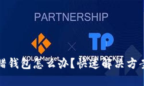 思考一个的:

tpWallet充错钱包怎么办？快速解决方案与预防措施