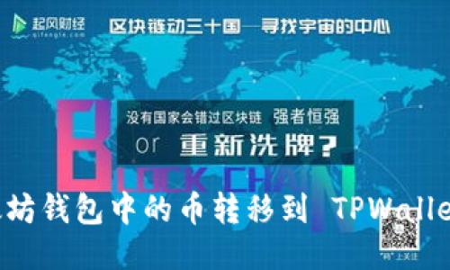 如何将以太坊钱包中的币转移到 TPWallet：详细指南