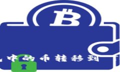 如何将以太坊钱包中的币