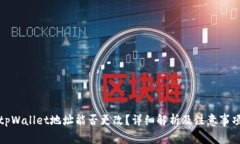 tpWallet地址能否更改？详细