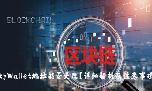 tpWallet地址能否更改？详细解析及注意事项