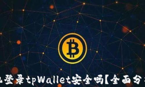 
安卓手机登录tpWallet安全吗？全面分析与指南