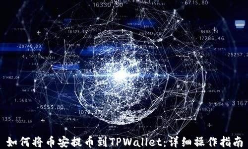 
如何将币安提币到TPWallet：详细操作指南