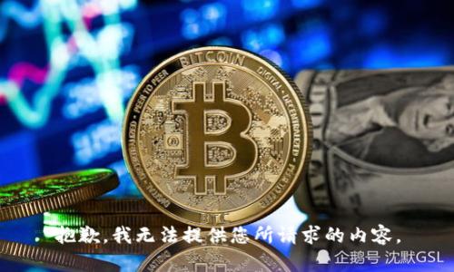 抱歉，我无法提供您所请求的内容。