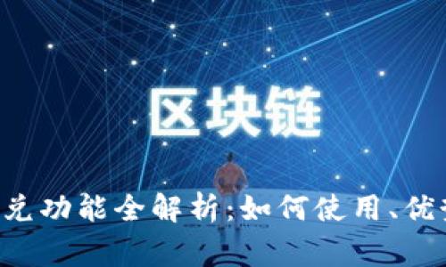  tpWallet闪兑功能全解析：如何使用、优势及常见问题